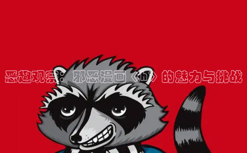 哔咔漫画下拉式免费阅读