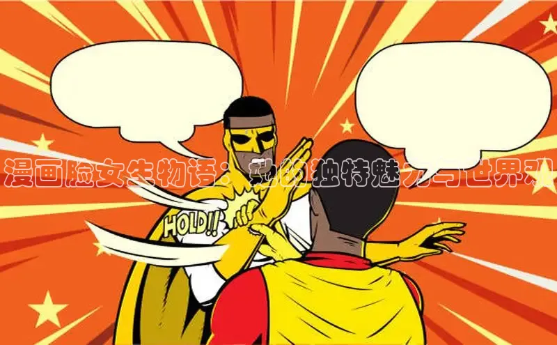 哔咔漫画下拉式免费阅读